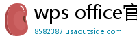 wps office官网下载